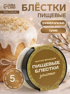 Блёстки пищевые КондиМир малой фракции, золото, 5 г - Фото 1