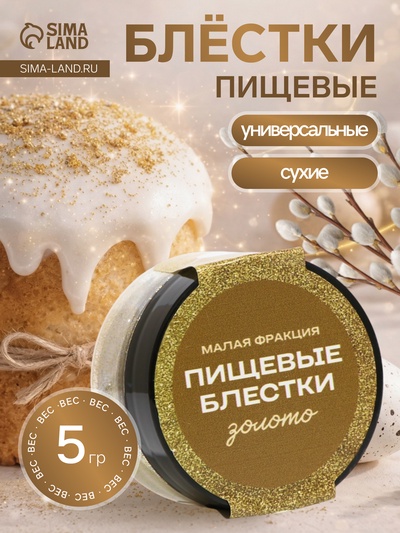Блёстки пищевые КондиМир малой фракции, золото, 5 г