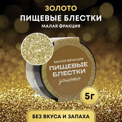 Блёстки пищевые КондиМир малой фракции, золото, 5 г