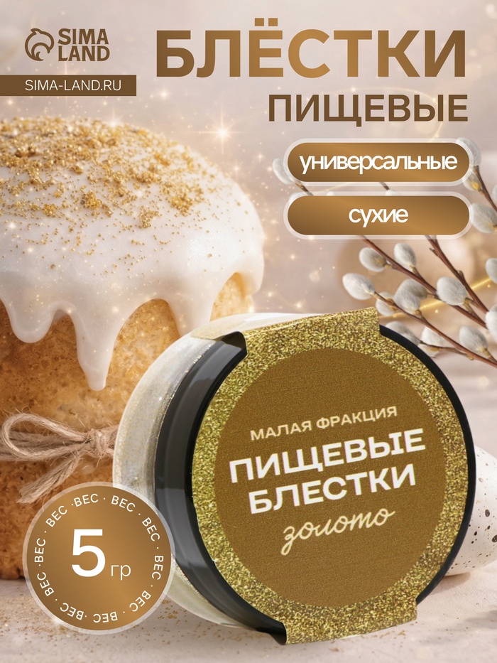 Блёстки пищевые КондиМир малой фракции, золото, 5 г - Фото 1