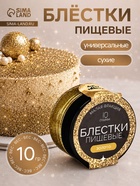 Блёстки пищевые КондиМир малой фракции, золото, 10 г - Фото 1