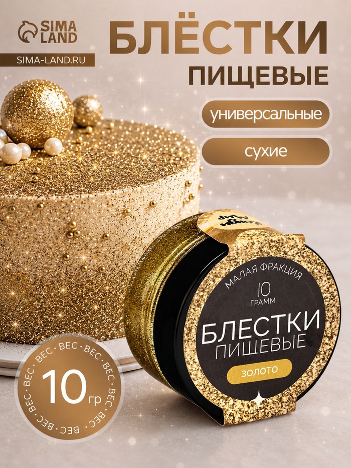 Блёстки пищевые КондиМир малой фракции, золото, 10 г - Фото 1