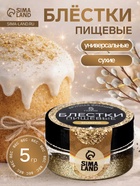 Блёстки пищевые КондиМир крупной фракции, золото, 5 г - Фото 1