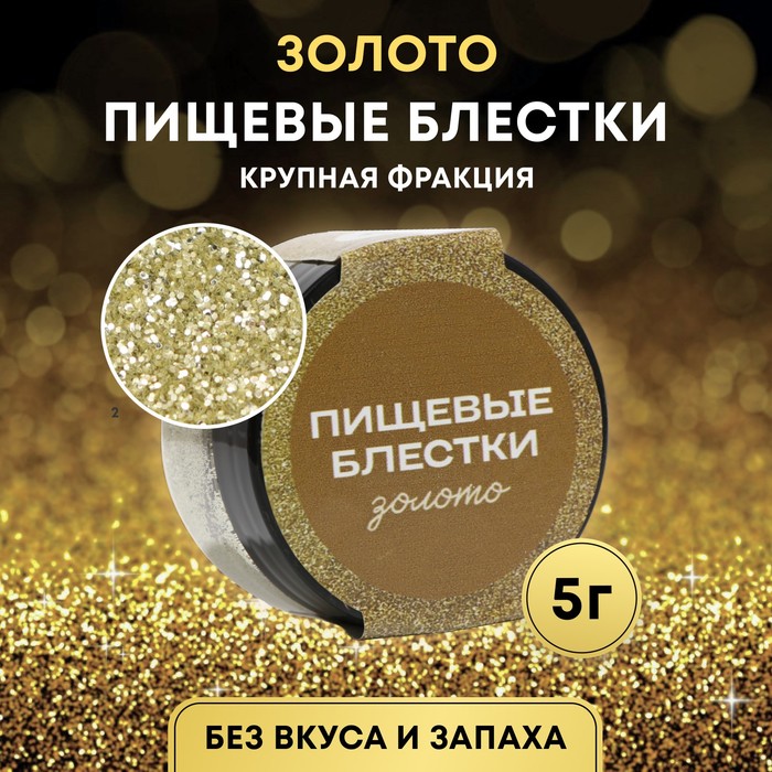 Блёстки пищевые КондиМир крупной фракции, золото, 5 г - Фото 1