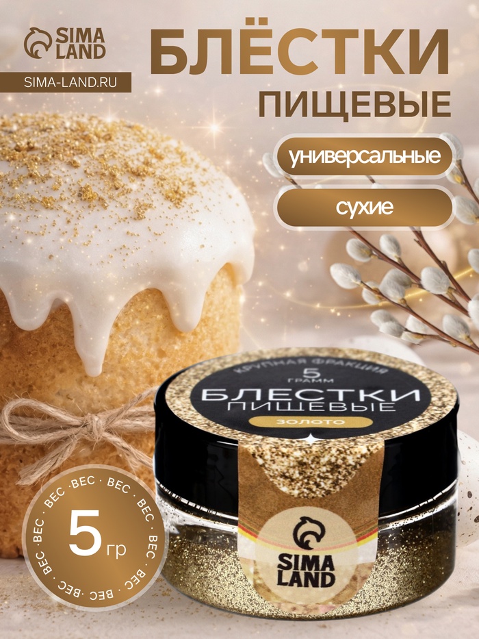 Блёстки пищевые КондиМир крупной фракции, золото, 5 г - Фото 1