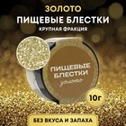 Блёстки пищевые КондиМир крупной фракции, золото, 10 г - Фото 1