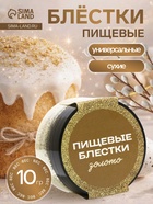 Блёстки пищевые КондиМир крупной фракции, золото, 10 г - Фото 1
