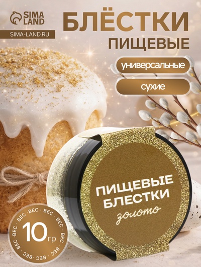 Блёстки пищевые КондиМир крупной фракции, золото, 10 г
