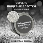 Блёстки пищевые КондиМир крупной фракции, серебро, 10 г - Фото 1