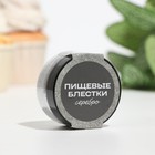 Блёстки пищевые КондиМир крупной фракции, серебро, 10 г - Фото 2