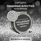 Блёстки пищевые КондиМир малой фракции, серебро, 5 г - Фото 1