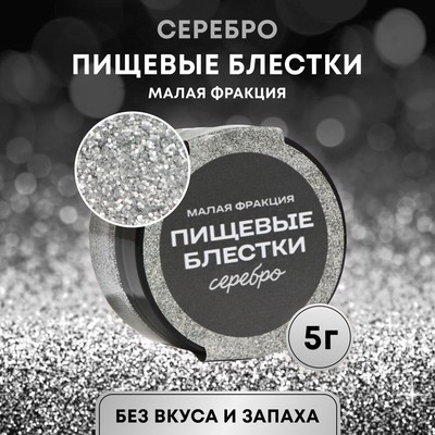 Блёстки пищевые КондиМир малой фракции, серебро, 5 г