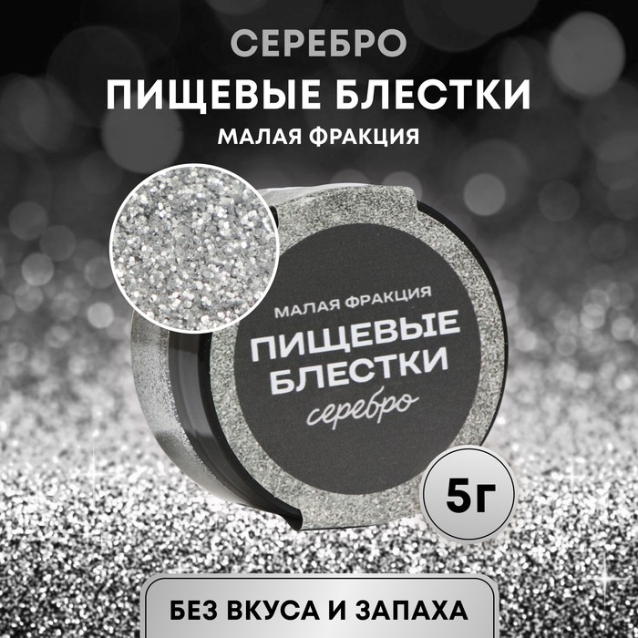 Блёстки пищевые КондиМир малой фракции, серебро, 5 г - Фото 1