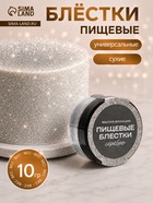 Блёстки пищевые КондиМир малой фракции, серебро, 10 г - Фото 1