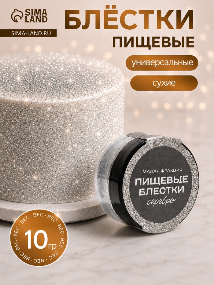 Блёстки пищевые КондиМир малой фракции, серебро, 10 г - Фото 1