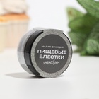 Блёстки пищевые КондиМир малой фракции, серебро, 10 г - Фото 3