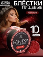 Блёстки пищевые КондиМир крупной фракции, красные, 10 г - Фото 1