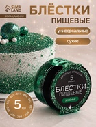 Блёстки пищевые КондиМир крупной фракции, зеленые, 5 г - Фото 1
