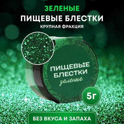 Блёстки пищевые КондиМир крупной фракции, зеленые, 5 г