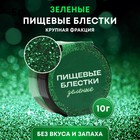 Блёстки пищевые КондиМир крупной фракции, зеленые, 10 г - Фото 1