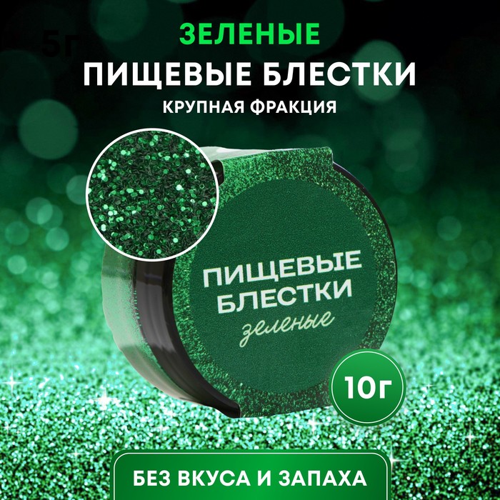 Блёстки пищевые КондиМир крупной фракции, зеленые, 10 г - Фото 1