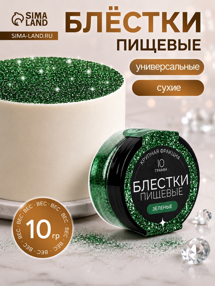 Блёстки пищевые КондиМир крупной фракции, зеленые, 10 г - Фото 1
