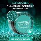 Блёстки пищевые КондиМир крупной фракции, бирюзовые, 5 г - Фото 1