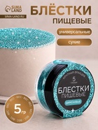 Блёстки пищевые КондиМир крупной фракции, бирюзовые, 5 г - Фото 1