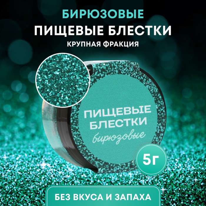 Блёстки пищевые КондиМир крупной фракции, бирюзовые, 5 г - Фото 1