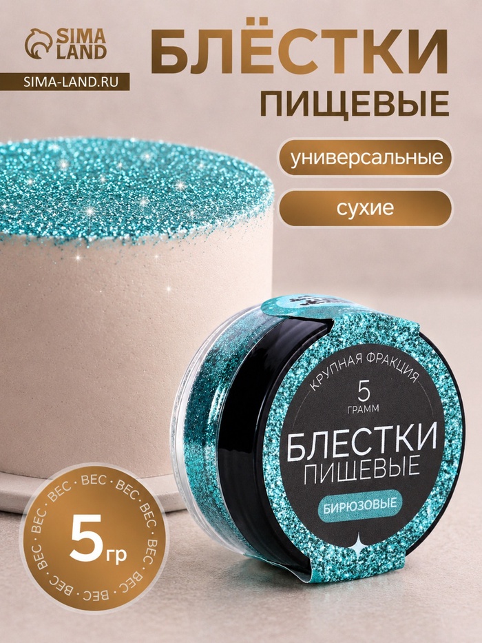Блёстки пищевые КондиМир крупной фракции, бирюзовые, 5 г - Фото 1