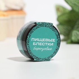 Блёстки пищевые КондиМир крупной фракции, бирюзовые, 5 г (комплект 2 шт)