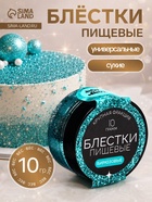 Блёстки пищевые КондиМир крупной фракции, бирюзовые, 10 г - Фото 1
