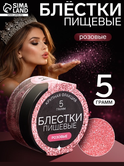 Блёстки пищевые КондиМир крупной фракции, розовые, 5 г