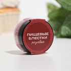 Блёстки пищевые КондиМир крупной фракции, розовые, 5 г - Фото 2