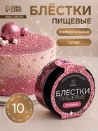 Блёстки пищевые КондиМир крупной фракции, розовые,10 г - Фото 1