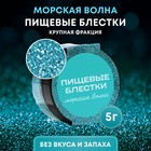 Блёстки пищевые КондиМир крупной фракции, морская волна, 5 г - Фото 1