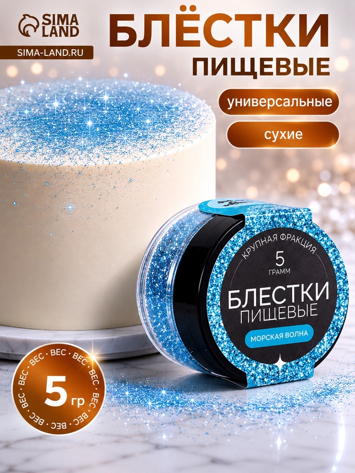 Блёстки пищевые КондиМир крупной фракции, морская волна, 5 г - Фото 1