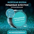 Пищевые блёстки КондиМир крупной фракции, морская волна, 10 г - Фото 1