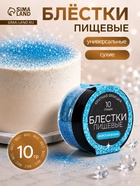 Пищевые блёстки КондиМир крупной фракции, морская волна, 10 г - Фото 1
