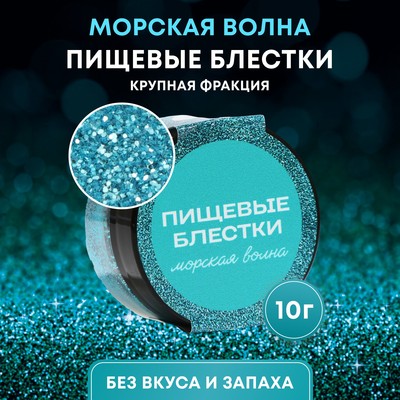 Пищевые блёстки КондиМир крупной фракции, морская волна, 10 г