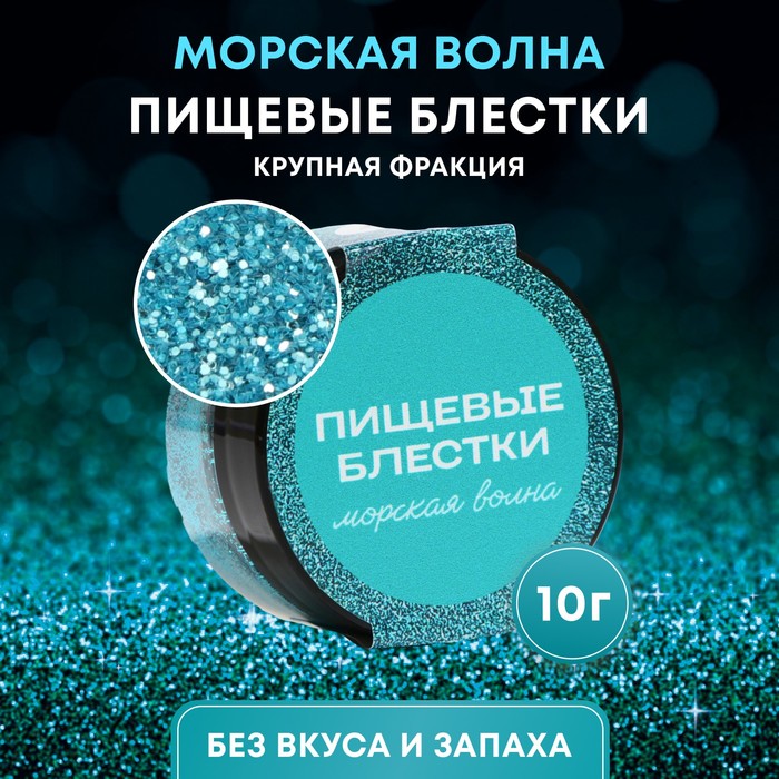 Пищевые блёстки КондиМир крупной фракции, морская волна, 10 г - Фото 1