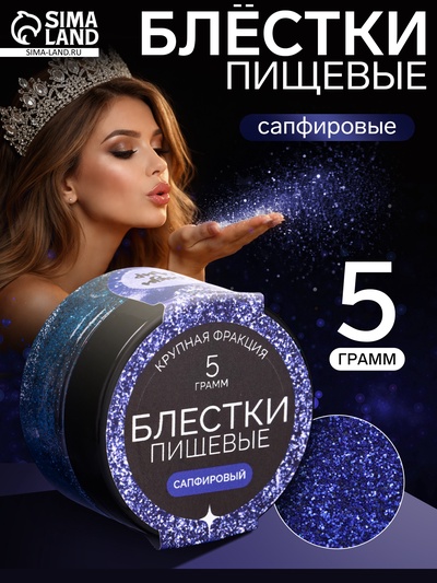 Блёстки пищевые КондиМир крупной фракции, сапфировые, 5 г