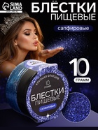 Блёстки пищевые КондиМир крупной фракции, сапфировые, 10 г - Фото 1