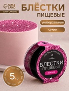 Блёстки пищевые КондиМир крупной фракции, фуксия, 5 г - Фото 1