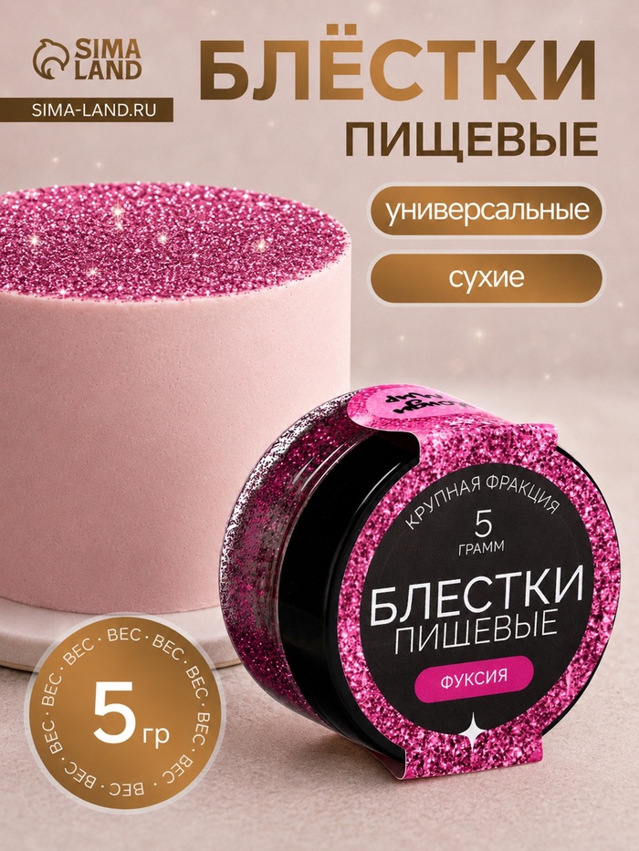 Блёстки пищевые КондиМир крупной фракции, фуксия, 5 г - Фото 1