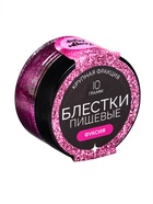 Блёстки пищевые КондиМир крупной фракции, фуксия, 10 г - Фото 1