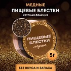 Блёстки пищевые КондиМир крупной фракции медные, 5 г - Фото 1