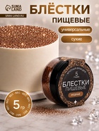 Блёстки пищевые КондиМир крупной фракции медные, 5 г - Фото 1