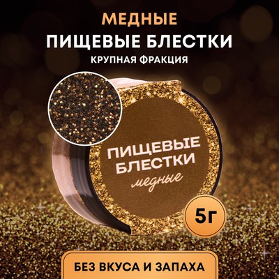 Блёстки пищевые КондиМир крупной фракции медные, 5 г