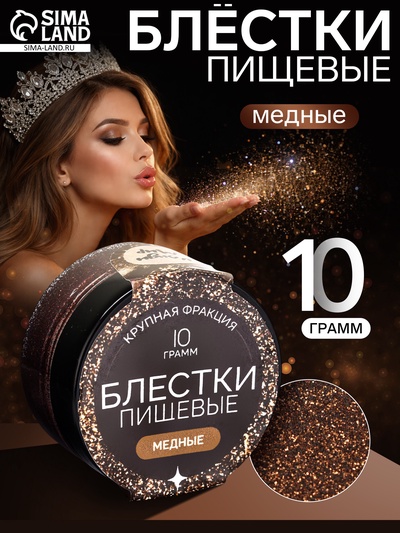 Блёстки пищевые КондиМир крупной фракции медные, 10 г